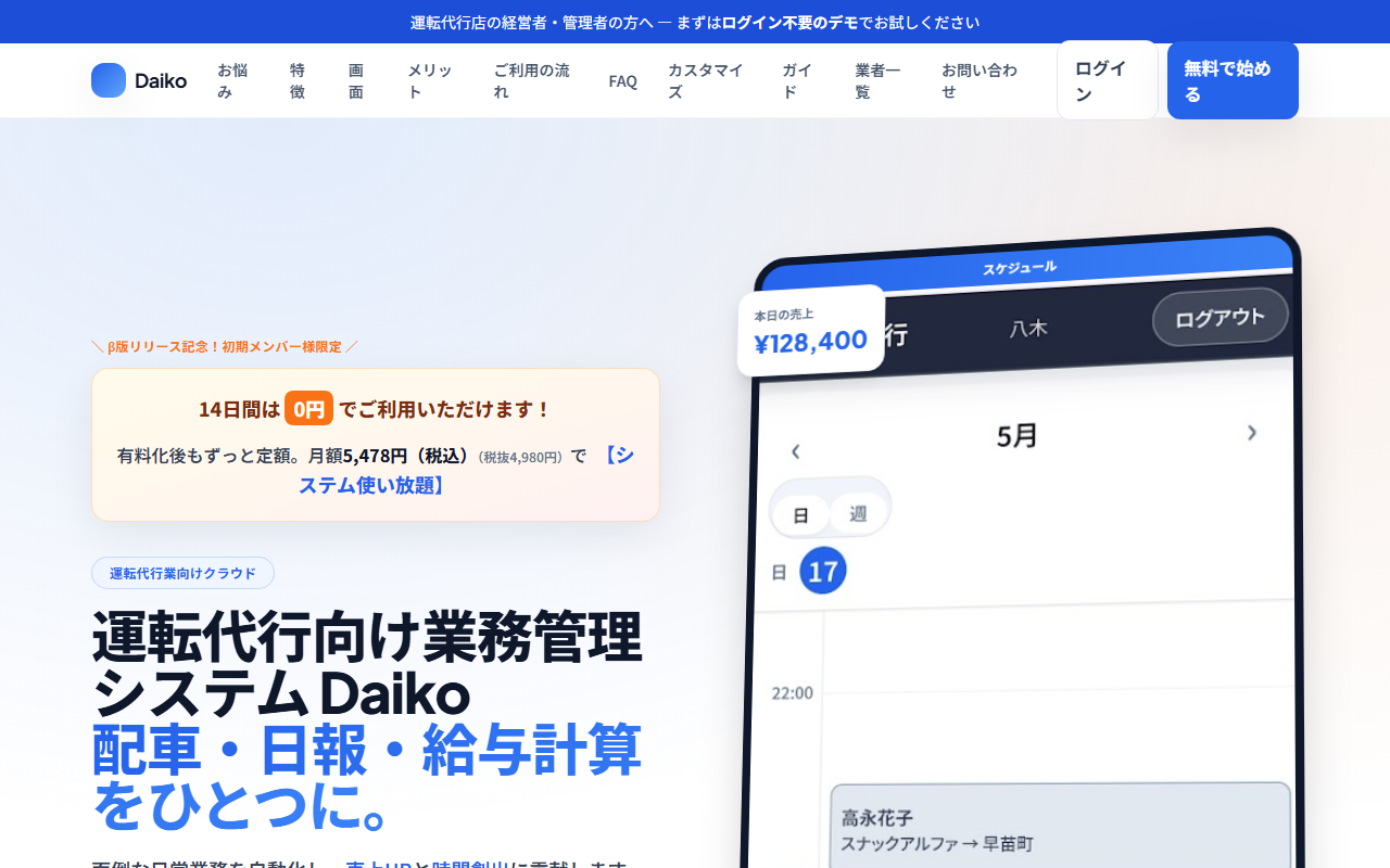 Daiko 運転代行向け業務管理システムの画面
