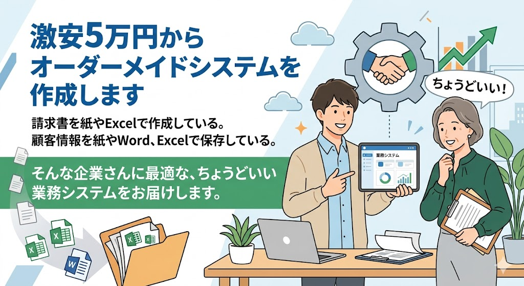 オーダーメイド業務システムのイメージ。請求書や顧客情報を紙やExcelからWebシステムへ。