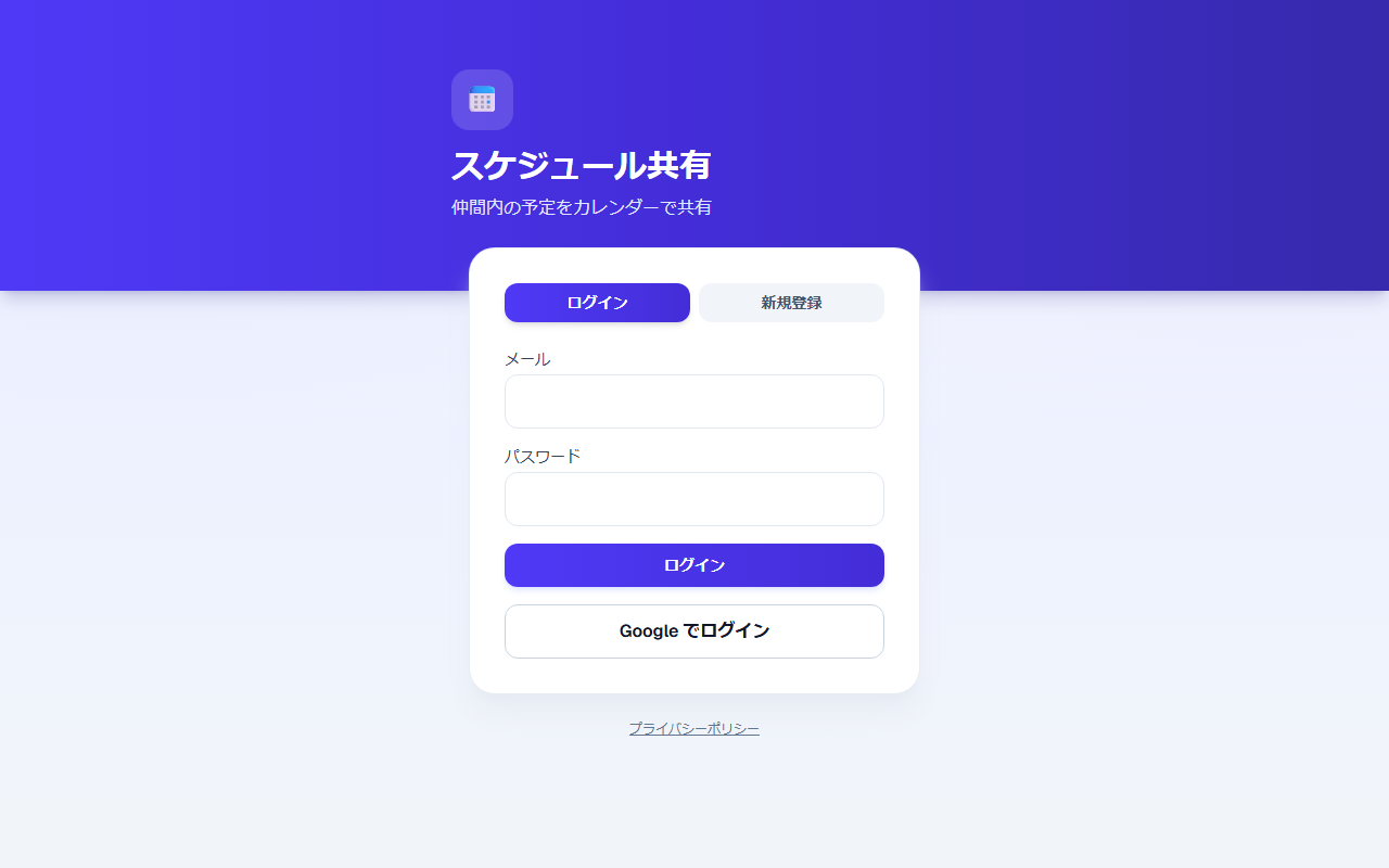 スケジュール共有アプリの画面